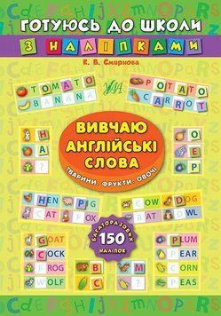 Вивчаю англійські слова. Тварини, фрукти, овочі. Готуюся до школи з наклейками 9789662844672 фото