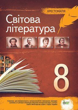 Зарубіжна література 8 клас - Хрестоматія 978-966-925-009-4 фото