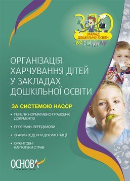 Організація харчування дітей у закладах дошкільної освіти (за системою НАССР). Видання друге, доповнене Основа Юрченко 9786170041579 фото
