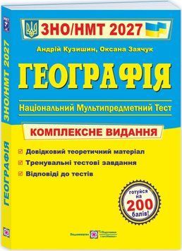 ЗНО/НМТ 2027 Комплексне видання Пiдручники i посiбники Географія Заячук, Кузишин 9789660743380 фото