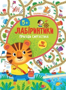Лабіринтики УЛА Пригоди Смугастика 5+ 9786175440223 фото