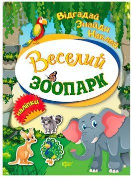 Відгадай. Знайди. Наклей. Веселий зоопарк 9789669394941 фото