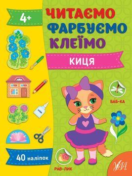 Читаємо. Фарбуємо. Клеїмо УЛА Киця Сіліч 9786175442623 фото