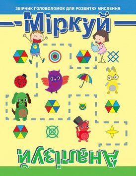 Головоломка: Міркуй. Аналізуй. Рівень 1 9789669396785 фото
