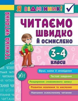 Техніка читання. Читаємо швидко й осмислено. 3-4 класи 9789662845099 фото