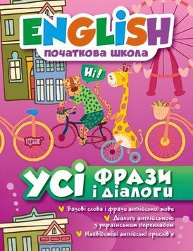 English 1-4 клас Початковий рівень Торсінг Усі фрази і діалоги 9789669393814 фото