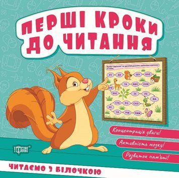 Перші кроки до читання Торсінг Читаємо з білочкою (Кієнко Л.В.) 9786175244050 фото