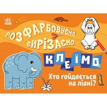 Розфарбовуємо, вирізаємо, клеїмо. Хто гойдається на ліані? Ранок Вікторова І.А 9789667515652 фото
