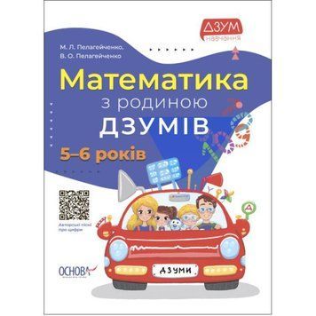 Математика з родиною ДЗУМІВ 5-6 років Основа 9786170040206 фото