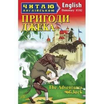 Арій Пригоди Джека (Elementary) Читаю англійською 978-966-498-794-0 фото