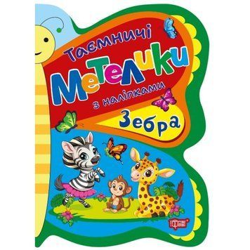 Таємничі метелики Торсiнг Зебра з наліпками Кієнко Л.В 9786175242902 фото
