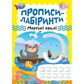 Прописи-лабіринти Торсінг Морські хвилі Щербашина 9786175240779 фото