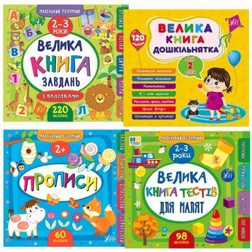 Комплект Маленький розумник 2-3 роки УЛА: Велика книга завдань + Велика книга дошкільнятка + Прописи + Велика книга тестів 1210195 фото