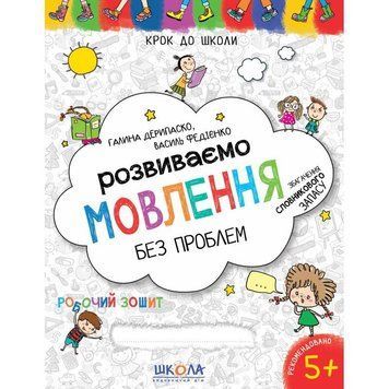 Розвиваємо мовлення без проблем. Синя графічна сітка 978-966-429-733-9 фото