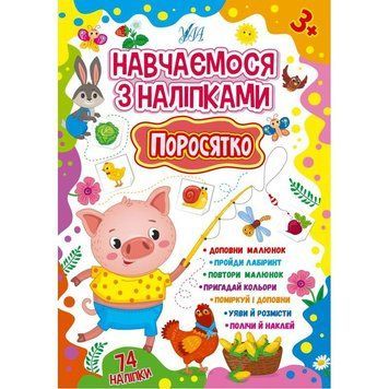 Навчаємося з наліпками УЛА Поросятко 74 наліпки 9786175441916 фото