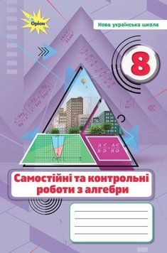 НУШ Самостійні та контрольні роботи Оріон Алгебра 8 клас Ніна Тарасенкова (2025 рік) 9789669914521 фото