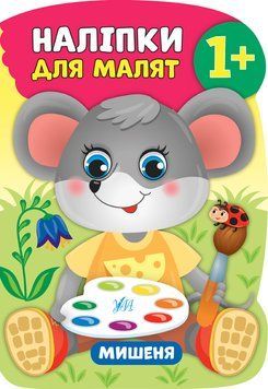 Книга з наліпками для малят УЛА Мишеня 978-966-284-796-3 фото