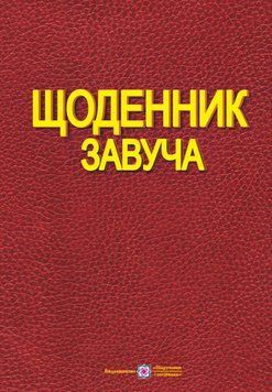 Щоденник завуча 9789660721807 фото