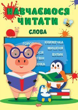Навчаємося читати Торсінг Слова Фісіна А.О. 9786175240427 фото