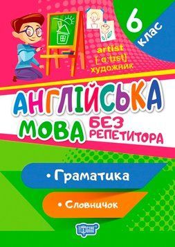 Без репетитора Торсінг Англійська мова 6 клас Граматика Словничок 9789669399175 фото