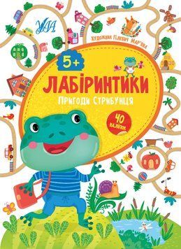 Лабіринтики УЛА Пригоди Стрибунця 5+ 9786175440230 фото