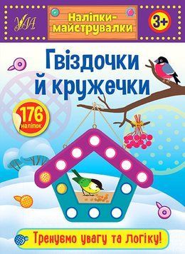 Наліпки-майструвалки УЛА Гвіздочки й кружечки 9789662848892 фото