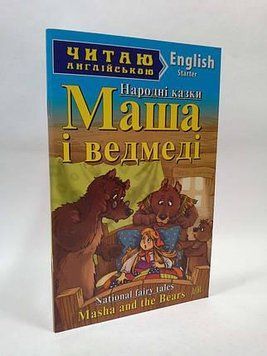Арий Маша і ведмеді Народні казки (Starter). Читаю англійською 3911 фото