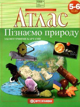 НУШ Атлас з контурними картами Пізнаємо природу 5-6 клас Картографія 9789669464859 фото