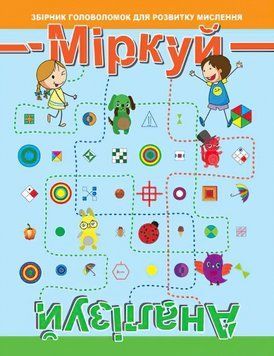 Головоломка: Міркуй. Аналізуй. Рівень 2 9789669396792 фото
