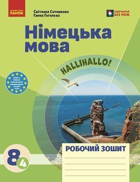 НУШ Робочий зошит Ранок Німецька мова. 8(4) клас до підручника HalliHallo! (Сотникова, Гоголєва) - 2026 рік 9786178772901 фото