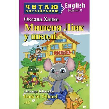 Арій Хацко Мишеня Лінк у школі (Beginner) Читаю англійською 9789664987964 фото