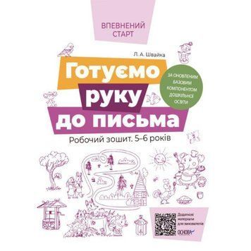 Впевнений старт Робочий зошит Основа Готуємо руку до письма 5-6 років За оновленим Базовим компонентом 9786170040145 фото