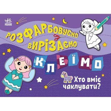 Розфарбовуємо, вирізаємо, клеїмо. Хто вміє чаклувати? Ранок Вікторова І.А 9789667515645 фото