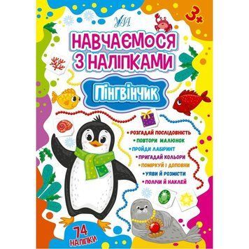 Навчаємося з наліпками УЛА Пінгвінчик 74 наліпки 9786175441909 фото