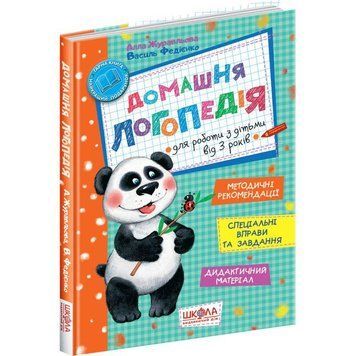 Домашня логопедія Школа для роботи з дітьми від 3 років 978-966-429-495-6 фото
