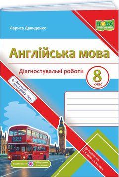 НУШ Діагностувальні роботи Пiдручники i посiбники Англійська мова 8 клас (до підручника Карпюк) - 2025 рік 9789660744929 фото