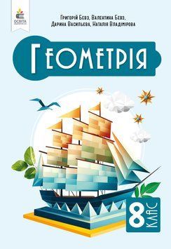 НУШ Підручник Освіта Геометрія 8 клас Бевз Г. П. (2025 рік) 9789669835918 фото