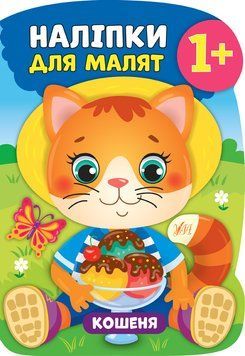 Книга з наліпками для малят УЛА Кошеня 978-966-284-795-6 фото
