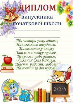 Комплект 5 шт Диплом випускника початкової школи Dp-5 1210047 фото