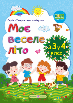 Моє веселе літо: Зошит майбутнього четвертокласника 9789660735880 фото