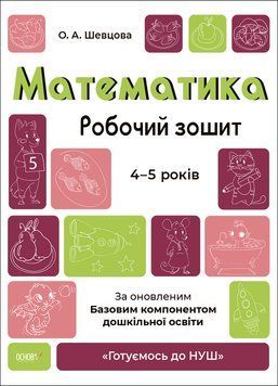 Готуємось до НУШ Робочий зошит Основа Математика 4-5 років Шевцова 9786170040701 фото