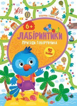 Лабиринтики УЛА Приключения Говорунчика 6+ 9786175440209 фото