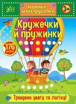 Наліпки-майструвалки УЛА Кружечки й пружинки 9789662848908 фото