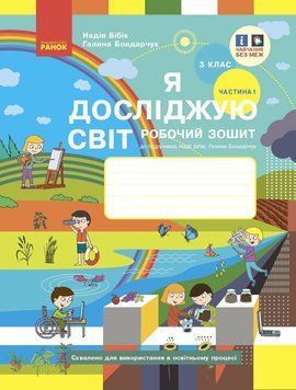 НУШ-2 Робочий зошит Ранок Я досліджую світ 3 клас Частина 1 до підручника Бібік (2025 рік) 9786170966124 фото