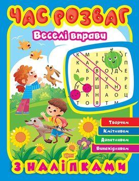 Час розваг Торсінг Веселі вправи з наліпками О. Г. Аліна 9786175243725 фото