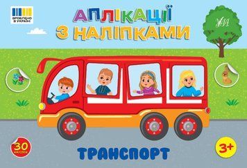 Аплікації з наліпками УЛА Транспорт 30 наліпок, для дітей від 3-х років (Сіліч С. О.) 9786175444481 фото