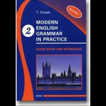 Modern English Grammar in Practice: Guide book and Workbook. Book 2" Тетяни Гусак 9786175981122 фото