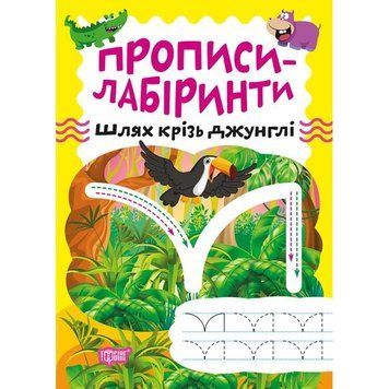Прописи-лабіринти Торсінг Шлях крізь джунглі Шипарьова 9786175240762 фото