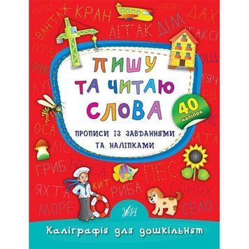Пишу та читаю слова. Прописи із завданнями та наліпками 9789662845327 фото