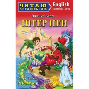 Арій Баррі Джеймс Пітер Пен (Elementary) Читаю англійською 978-966-498-800-8 фото